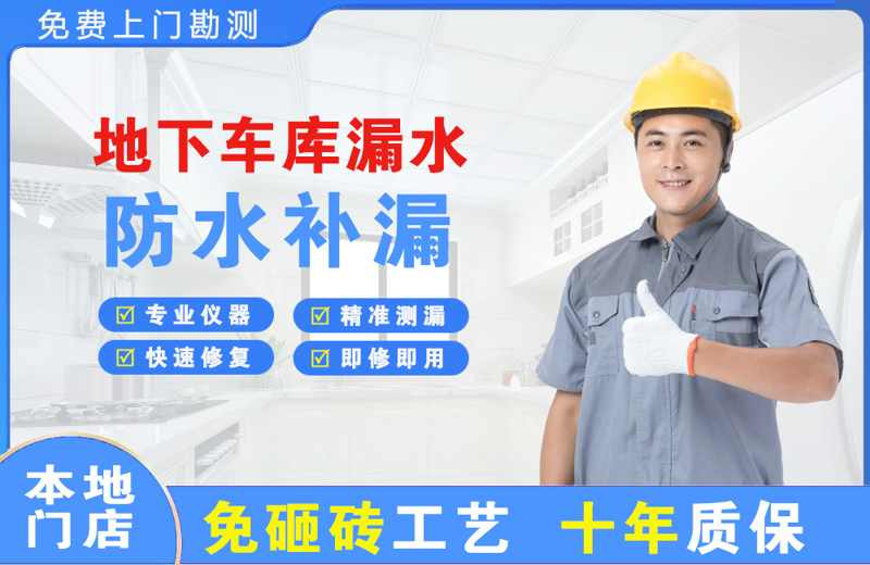 坡头地下车库漏水维修